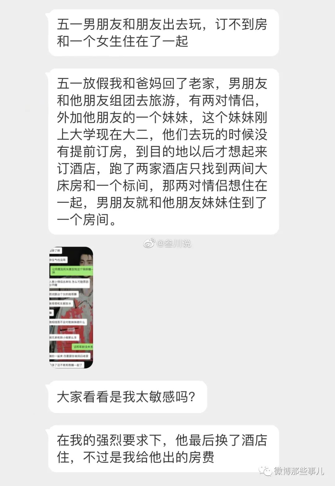 男友五一出去玩订不到房间，他和朋友妹妹睡在一间房，给他转了800换酒店！