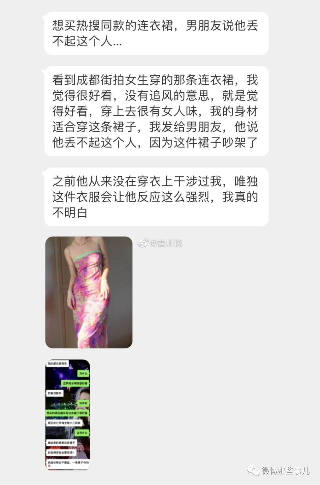 女网友想买热搜同款小三连衣裙，男朋友说他丢不起这个人