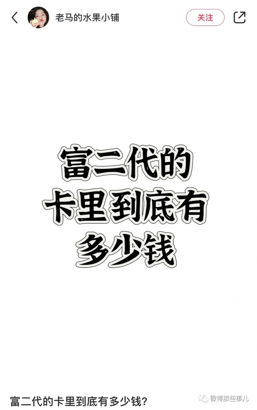 富二代卡里到底有多少钱，个十百千万十万百万千万，少爷，V我50吧