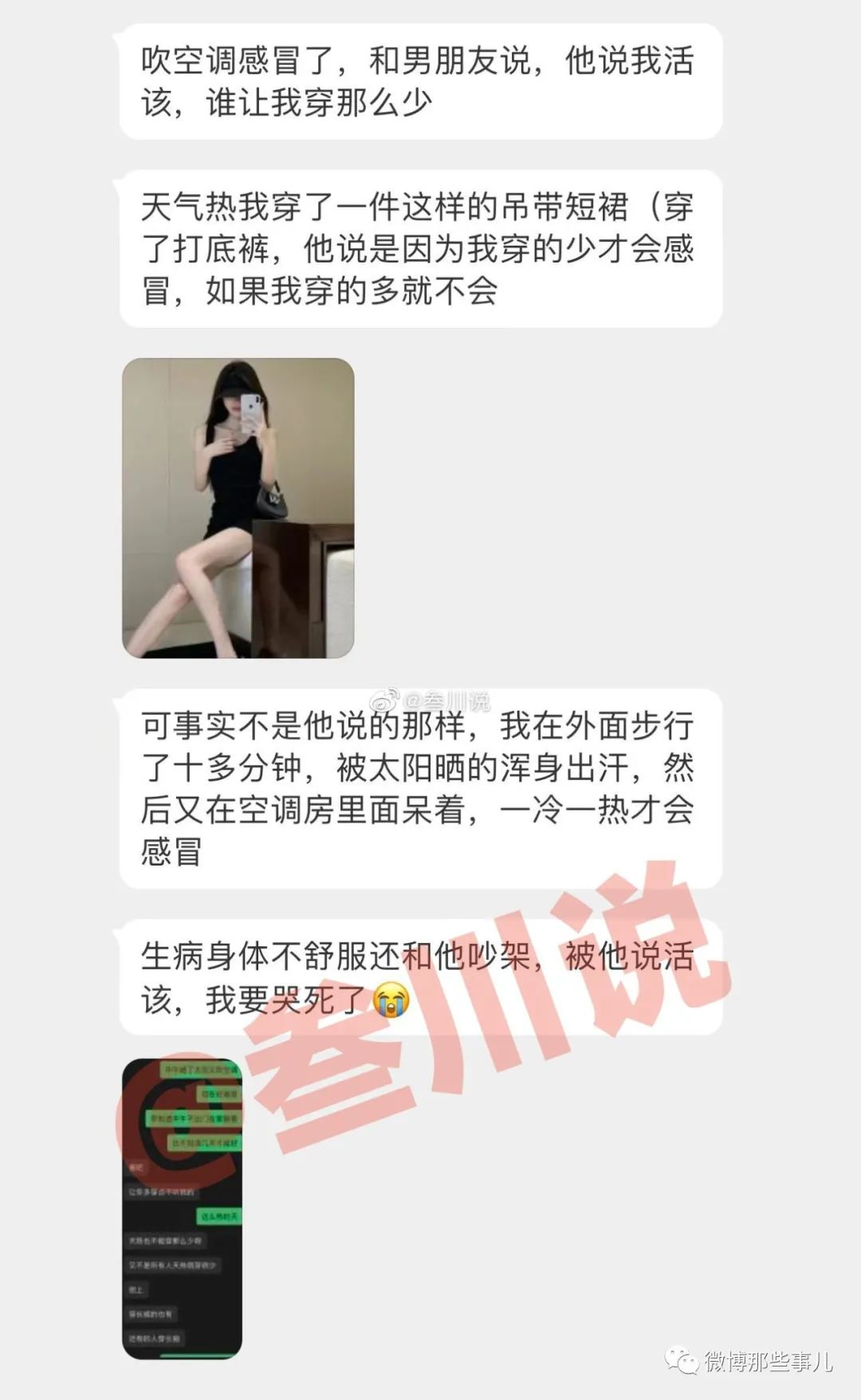 吹空调感冒后和男友说，男友却说我穿的少露大腿活该！